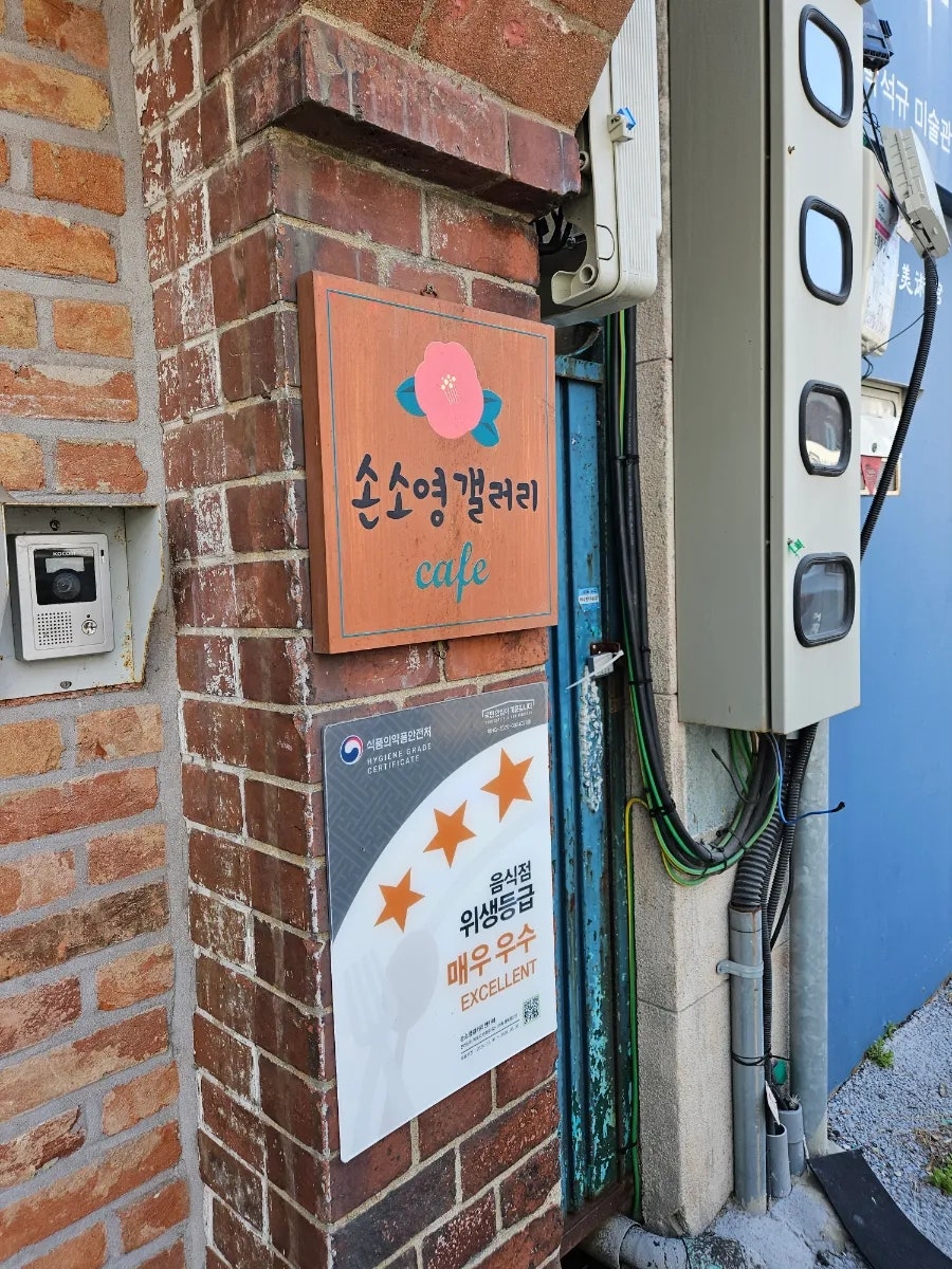손소영갤러리앤카페 사진 2