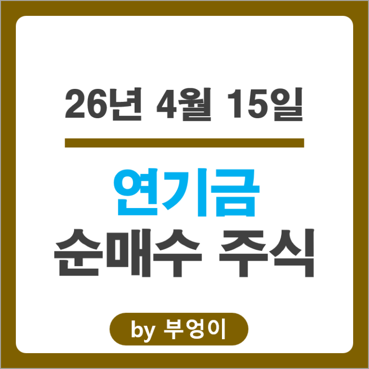 연기금 순매수 Top 4 : LG이노텍 SK스퀘어 DL이앤씨 삼성SDS 주가