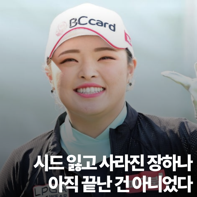 시드 잃고 사라진 장하나… 요즘 뭐하나 봤더니 아직 끝난 건 아니었다