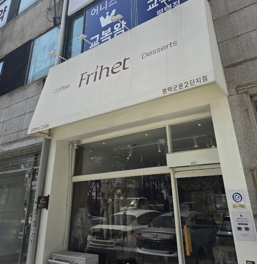 카페프리헷 평택군문2단지점 사진 1