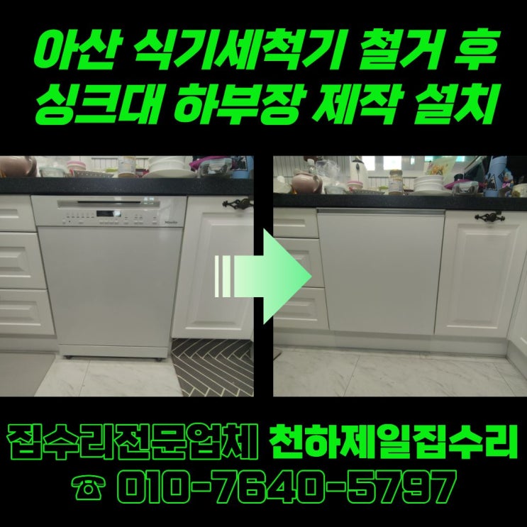  아산 식기세척기 철거 후 싱크대 하부장 제작 설치