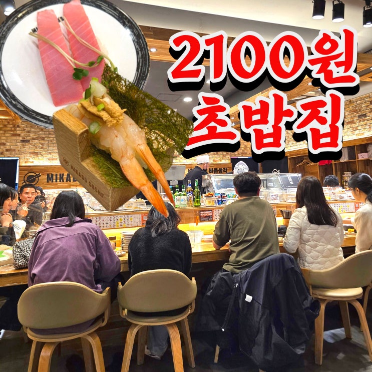 노은동 맛집 회전초밥 미카도스시 솔직 후기｜전부 2100원 초밥집