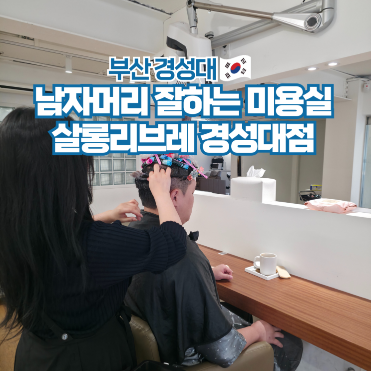 경성대 미용실 추천 남자 머리 펌 잘하는 살롱리브레