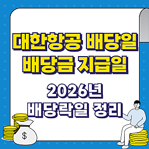 대한항공 배당일 배당금 지급일 2026년 배당락일 정리