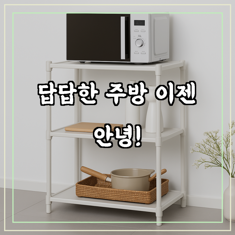 렌지대 전자렌지선반 수납장 밥솥 다이 밥솥장 거치대 3단