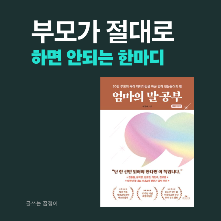  엄마의 말 공부 | 아이 마음을 여는 부모의 전문용어 | 이임숙 소장 핵심 자녀 대화법