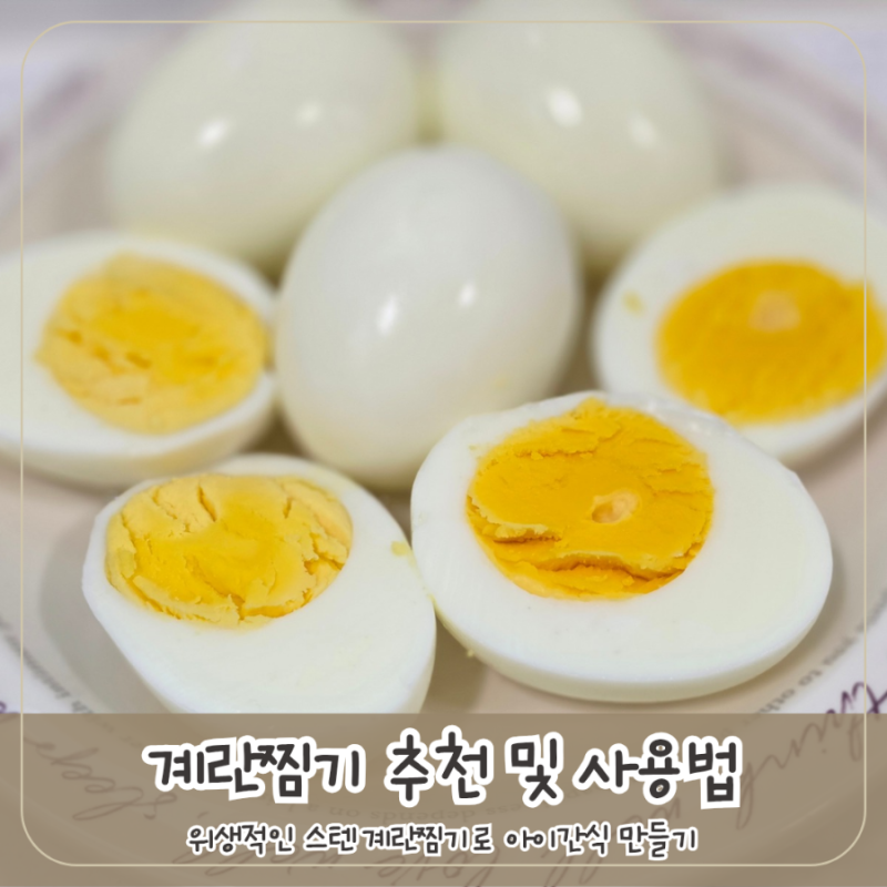 계란찜기 추천 위생적인 스텐 사용법 아이 식단 반숙 시간
