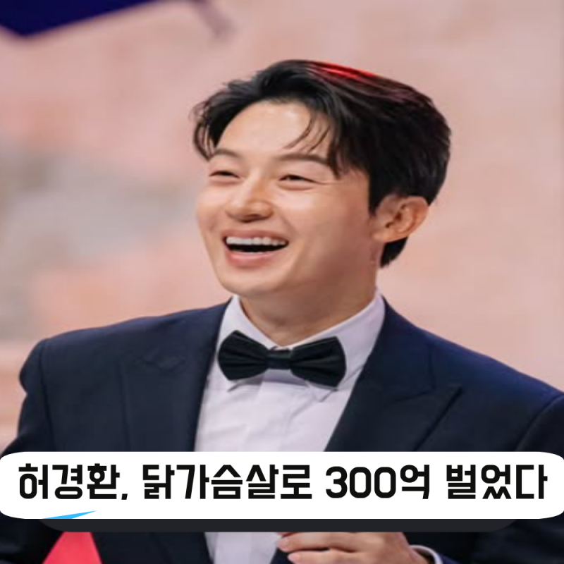 허경환 닭가슴살로 300억 벌고 손 뗐다, 성공한 사업 작년부터 손 뗀 이유는?