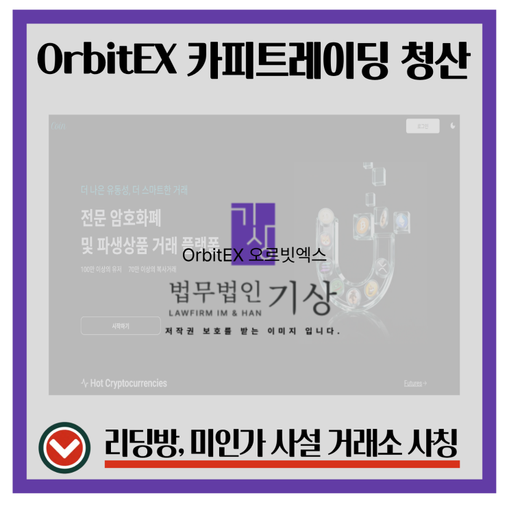  OrbitEX 오르빗엑스 코인 거래소 고수익 보장행위 사기 피해, test458.xyz 해외서버로 내국인 대상 영업
