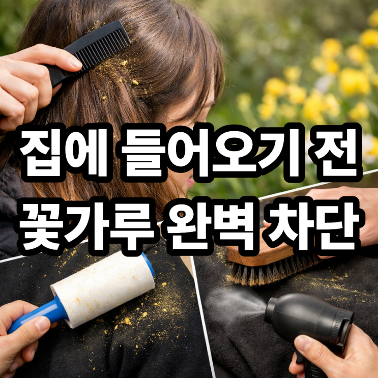   꽃가루 제거 방법, 옷과 머리 관리 꿀팁 (외출 후 필수 루틴)