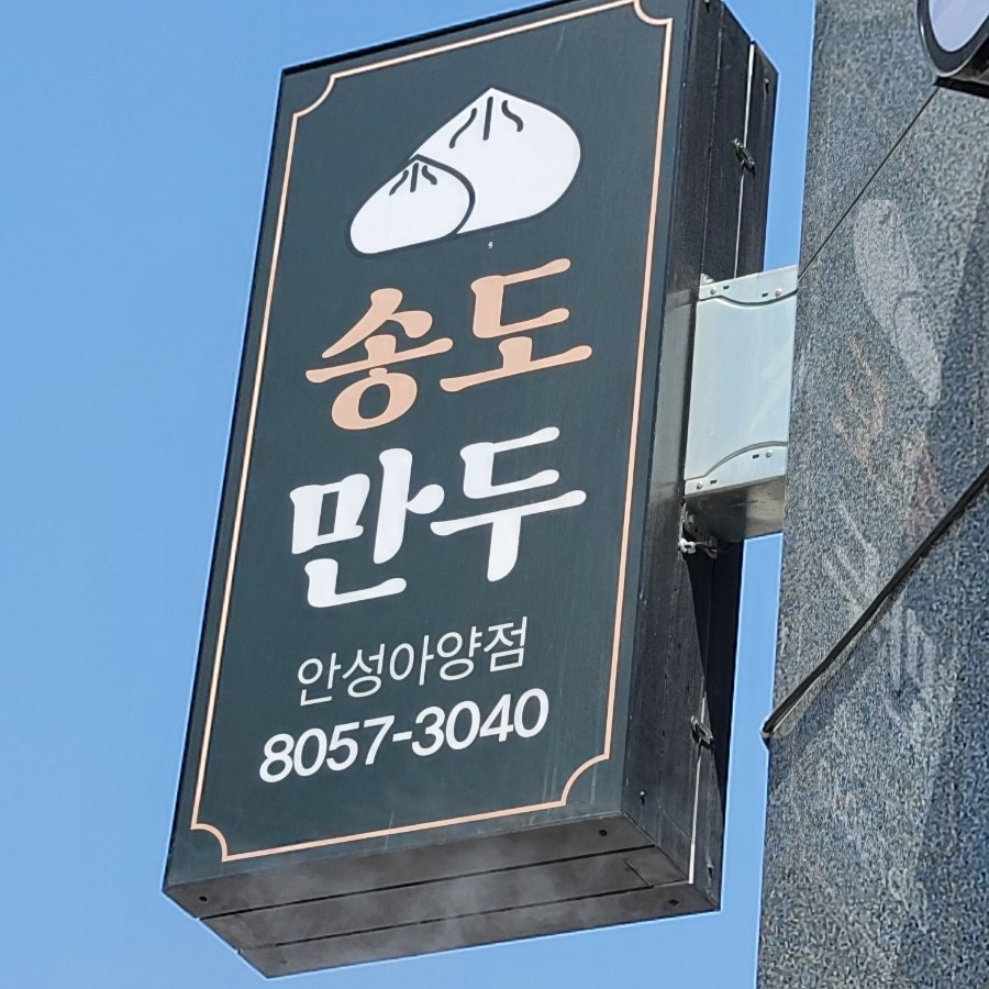 송도만두 안성아양점 사진 1
