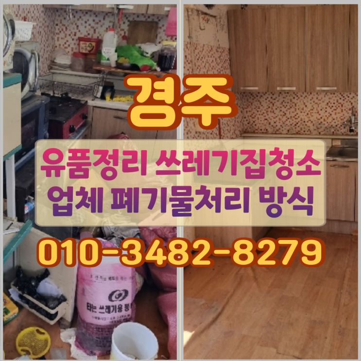  경주 유품정리 쓰레기집청소 업체 폐기물처리 방식