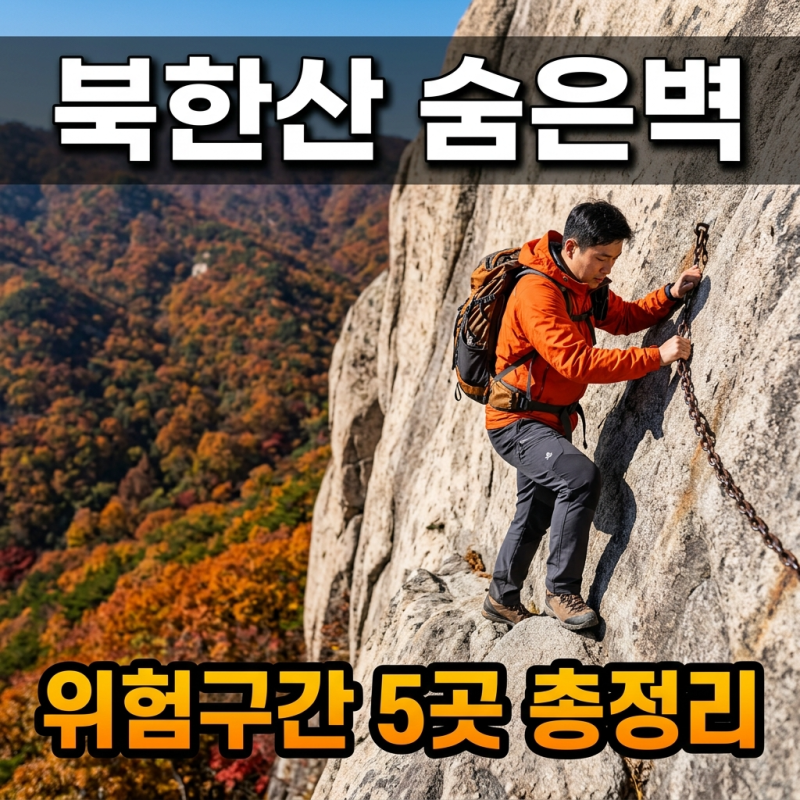 북한산 숨은벽 코스 위험구간 5곳|처음 가기 전에 꼭 읽어야 할 현장 꿀팁