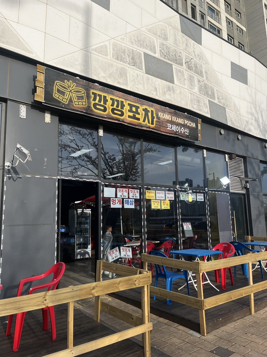코페이수산 배곧점 사진 2