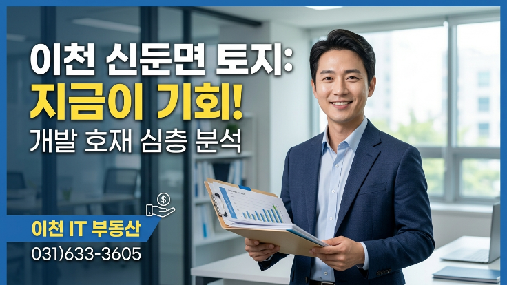  [2026년] 이천 신둔면 토지 투자 어디가 좋을까? 개발호재 총정리
