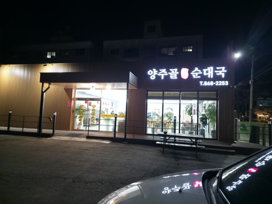 양주골순대국 사진 1