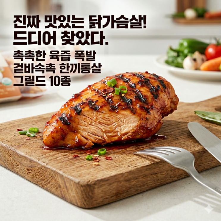  한끼통살 그릴드 닭가슴살 10종 훈제 소스 냉동 100g 세트