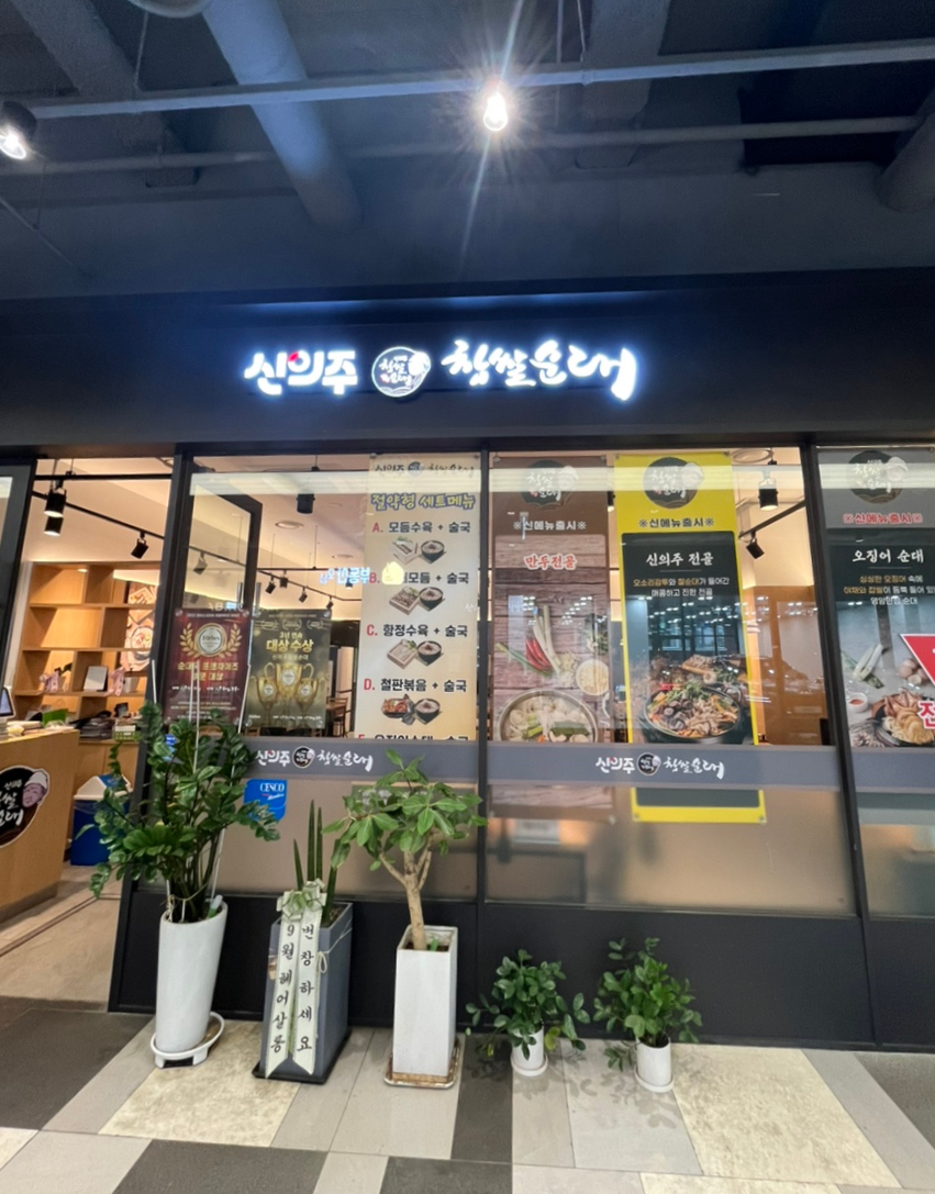 신의주찹쌀순대 수서점 사진 3