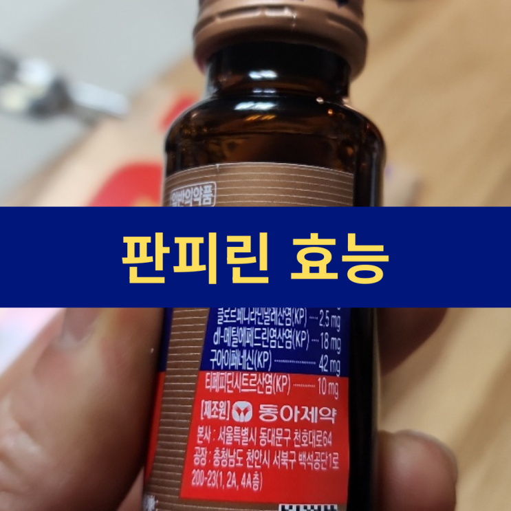  판피린효능 판피린 성분 분석 | 복합 감기약 효능