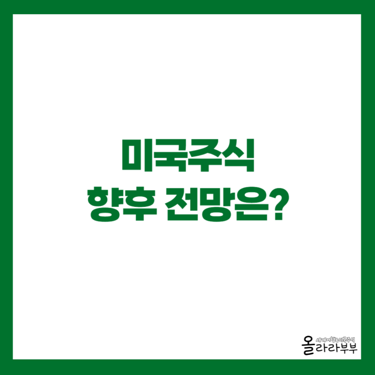  전쟁 리스크 완화 기대감, 미국주식 향후 전망은?