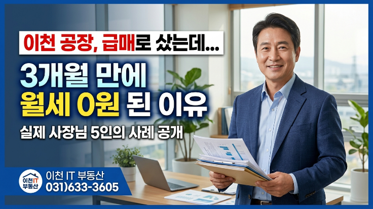  2026 이천 공장 급매 샀다가 공실 난 이유?