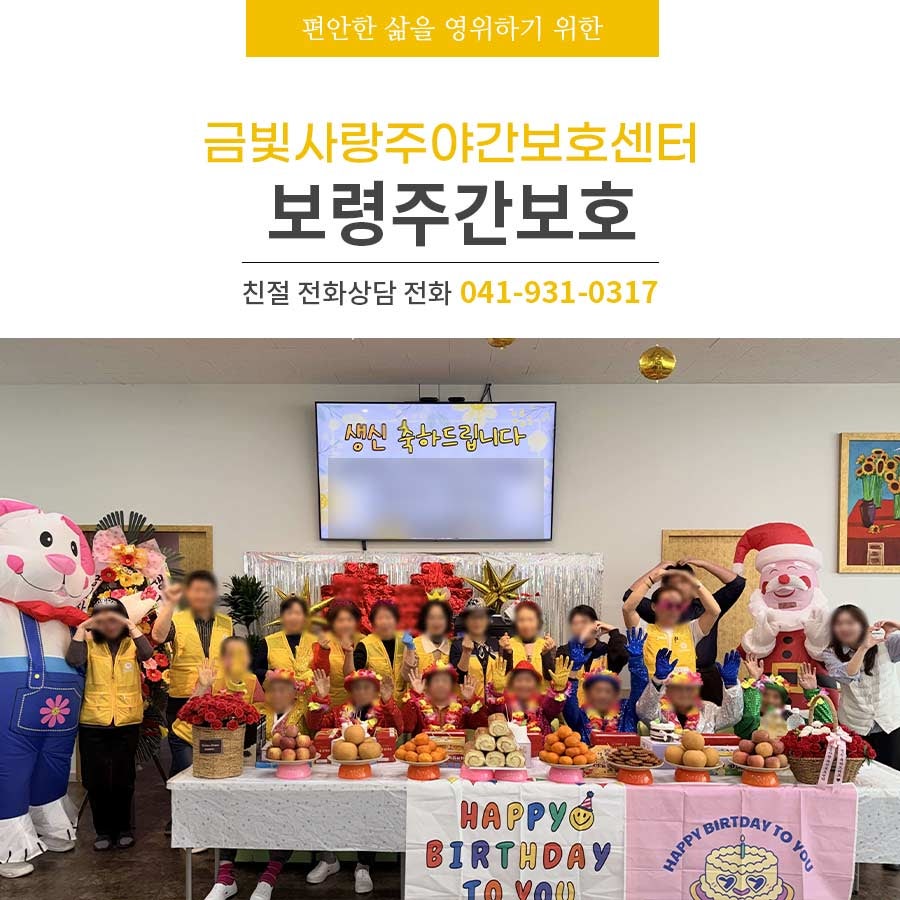 보령주간보호 금빛사랑주야간보호센터 인지활동 생신잔치