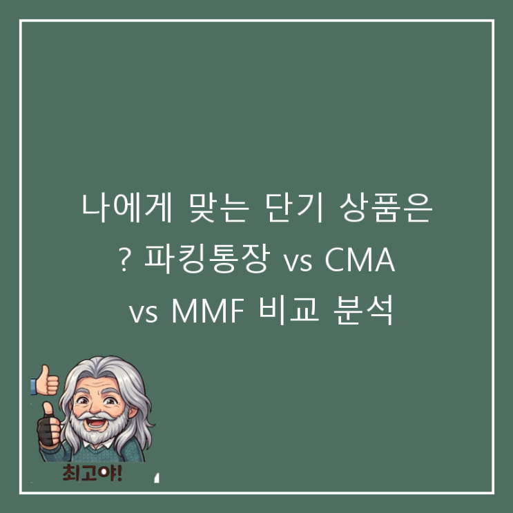  나에게 맞는 단기 상품은? 파킹통장 vs CMA vs MMF 비교 분석