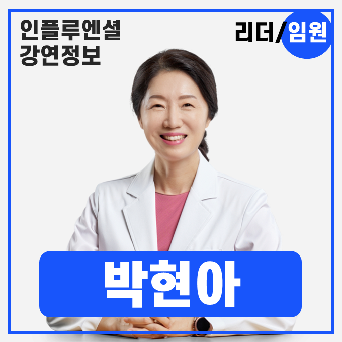  [강연 정보] 박현아 상계백병원 가정의학과 교수 - 나를 아끼면서 사는 법 #건강관리