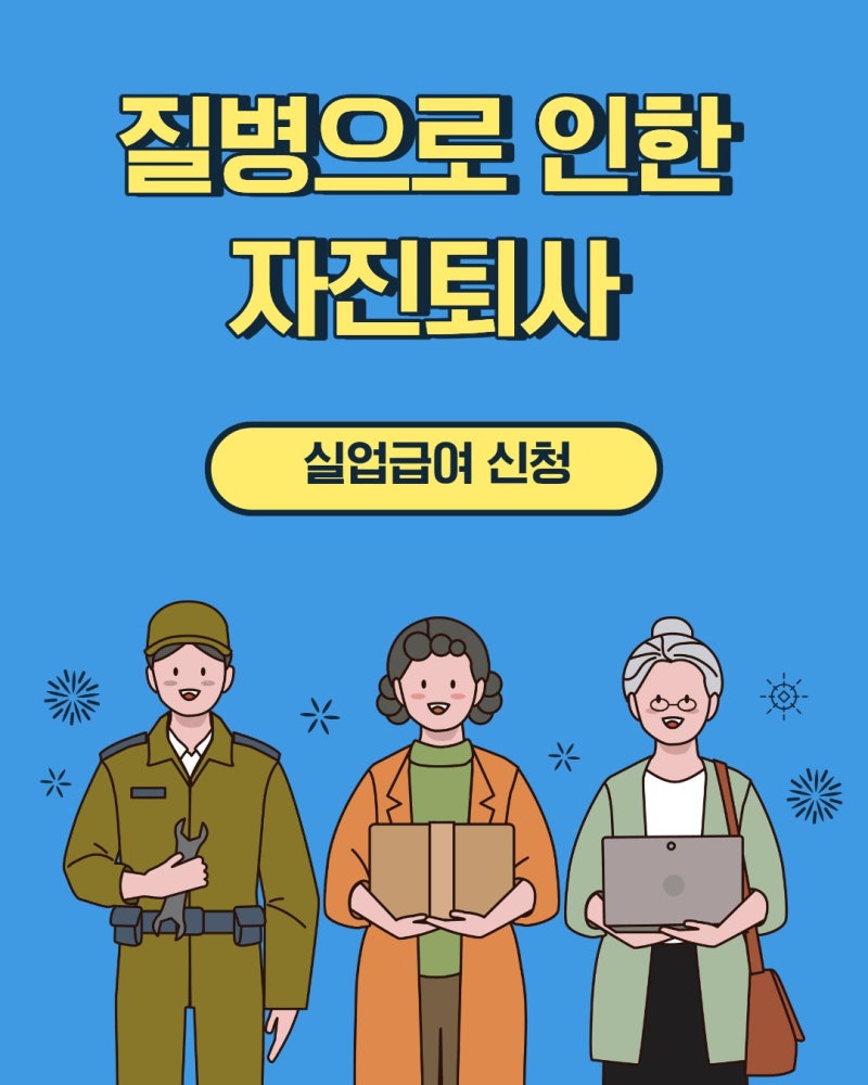 질병으로 인한 자진퇴사 실업급여 수급