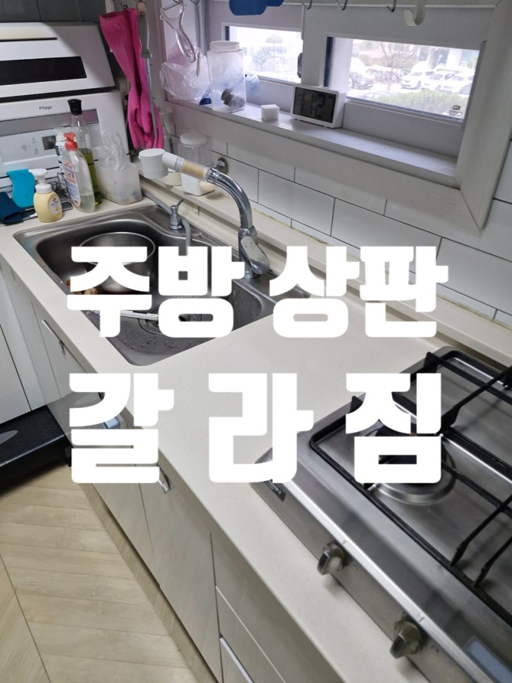  주방 상판 갈라짐 바로 수리 복원이 필요한 이유