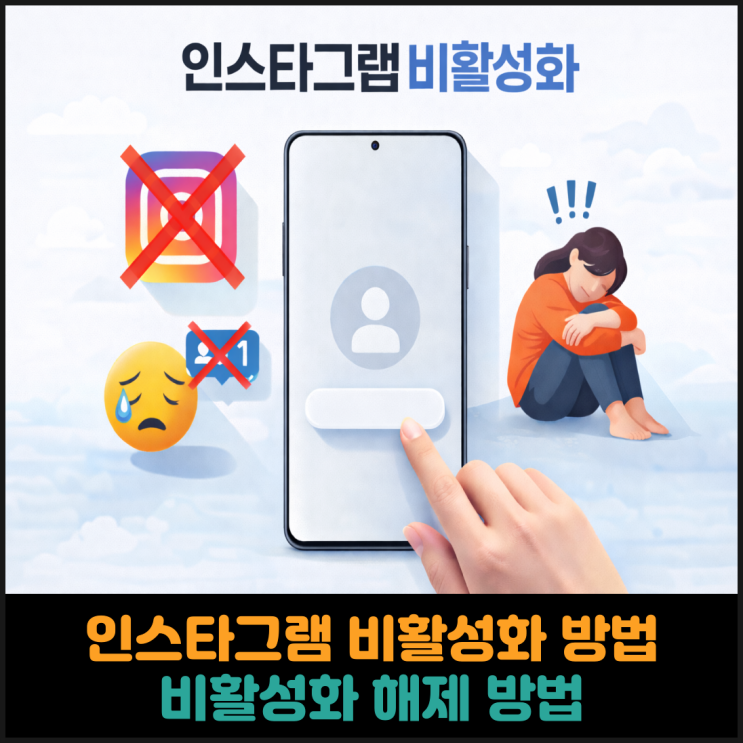 인스타그램 비활성화 방법 및 비활성화 해제 방법