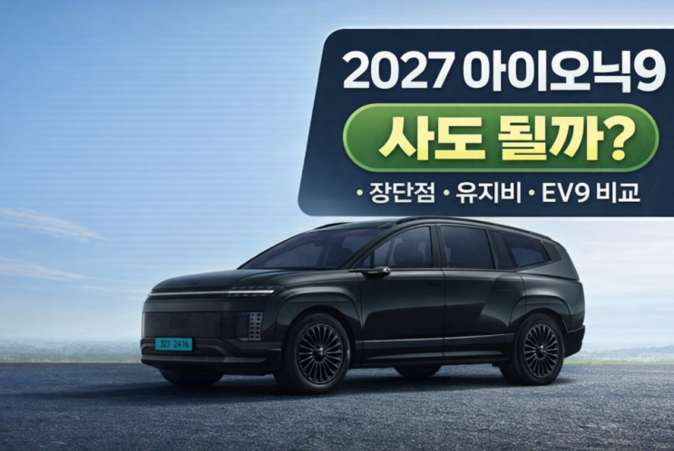  2027 아이오닉9 사도 될까? 장단점·유지비·EV9 비교