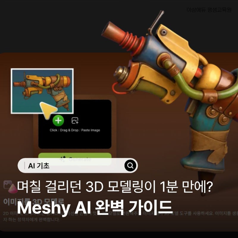 [기초AI] 며칠 걸리던 3D 모델링이 1분 만에? Meshy AI 완벽 가이드