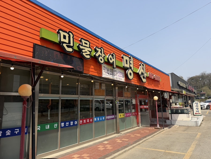 명산장어 사진 1