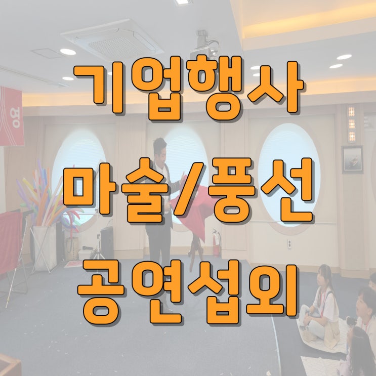  대구 경북 기업 행사 마술 공연 추천: 케이조선 가족 초청 워크숍 전원 풍선 선물까지!