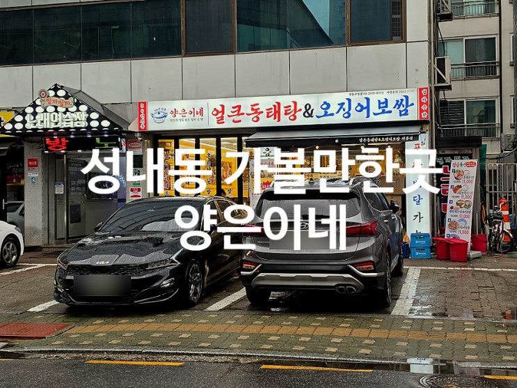  성내동 맛집 가성비 동태탕 세트 메뉴 양은이네 강동구청점