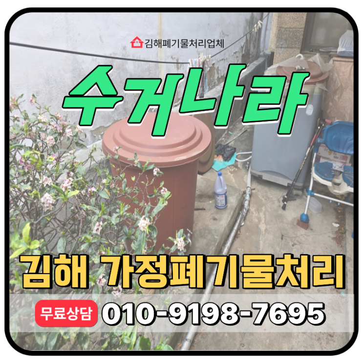  김해 진영 빈집정리업체, 차량진입 불가 주택 빈집폐기물처리