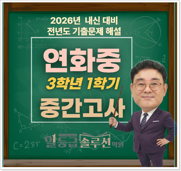  [연화중] 3학년 1학기 중간고사 기출문제 해설(2025년)