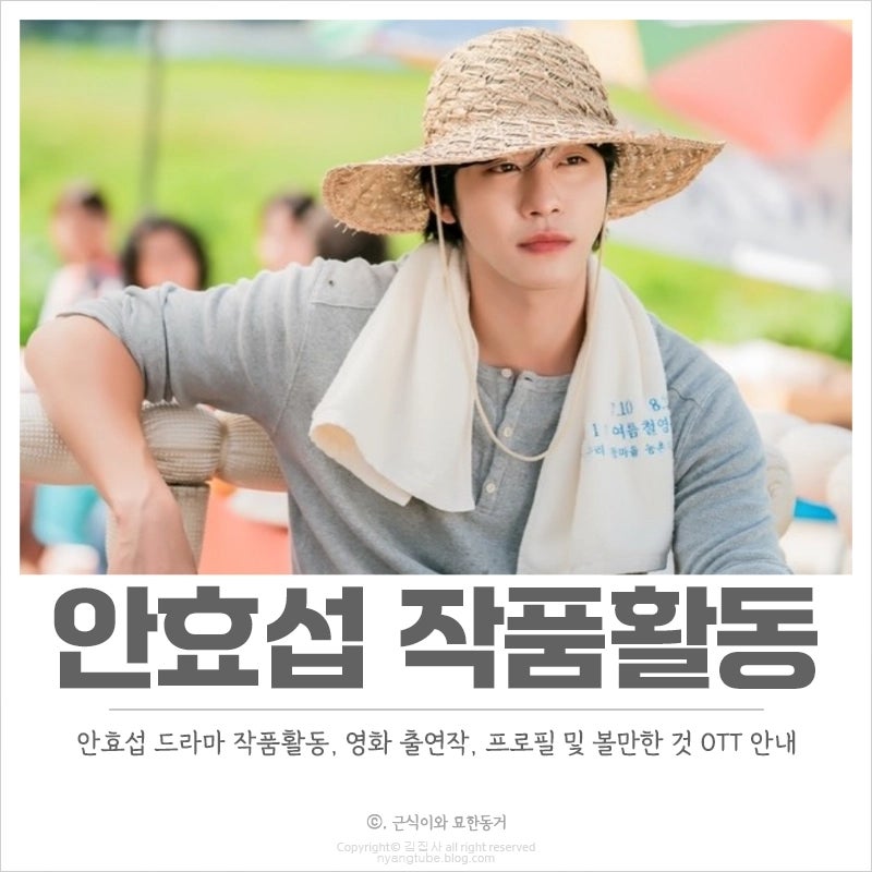 안효섭 드라마 작품활동, 프로필, 출연작 볼만한 것
