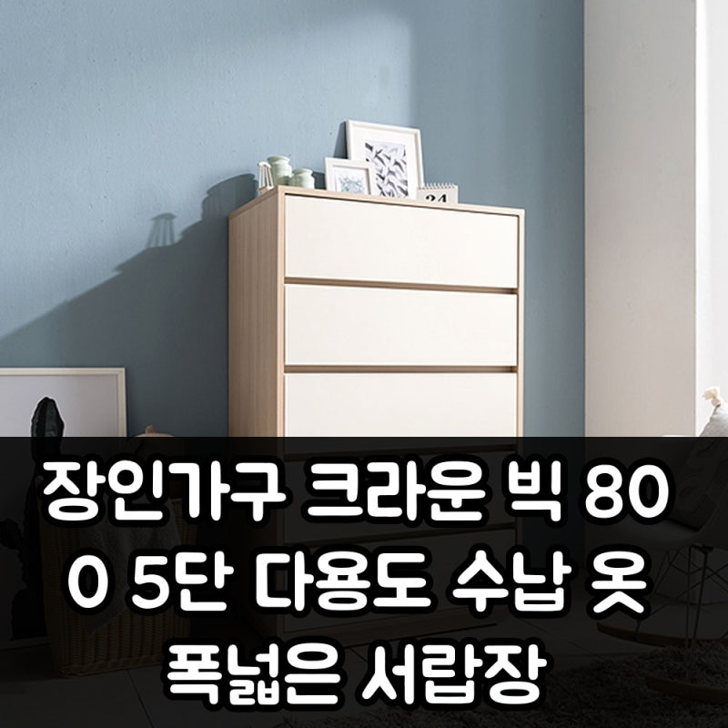 장인가구 크라운 빅800 5단 서랍장, 집이 편해져요