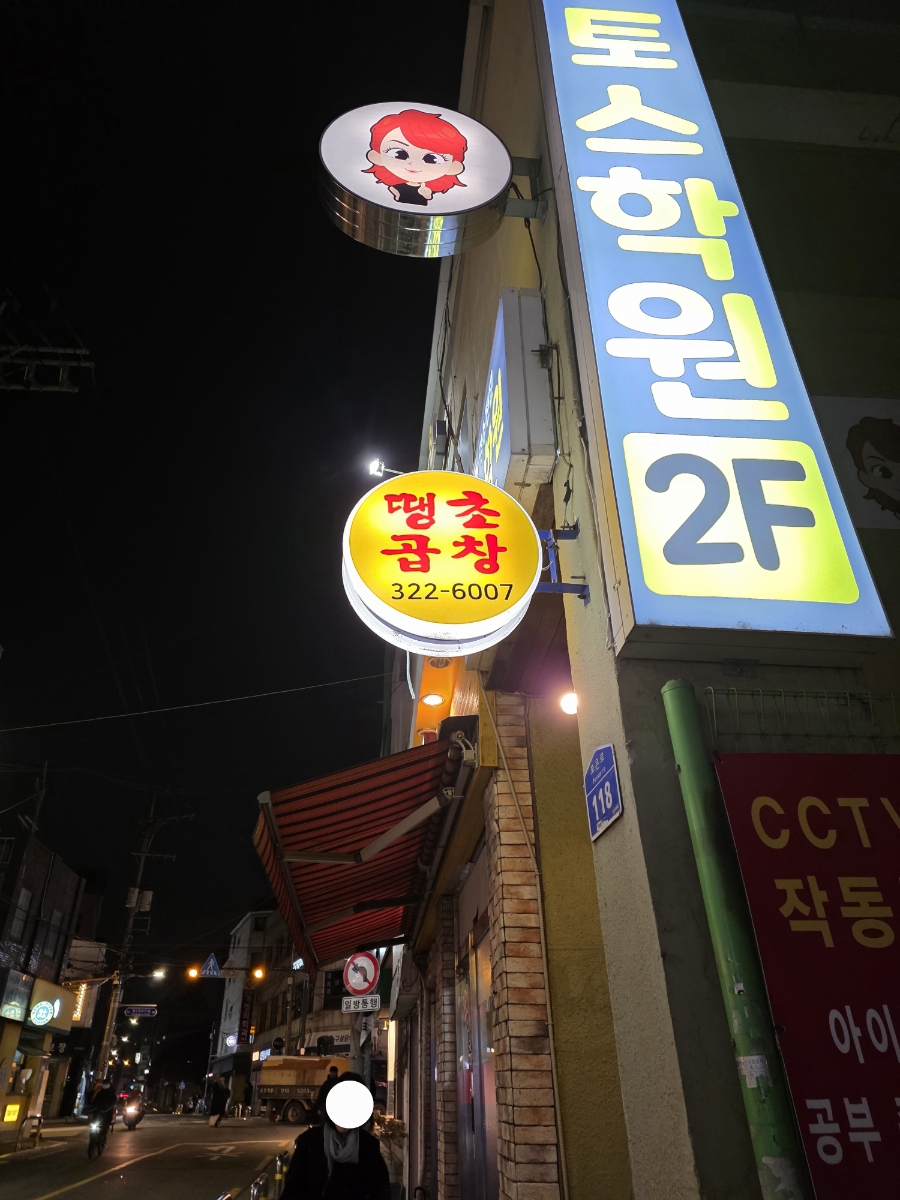 땡초곱창 망원점 사진 2
