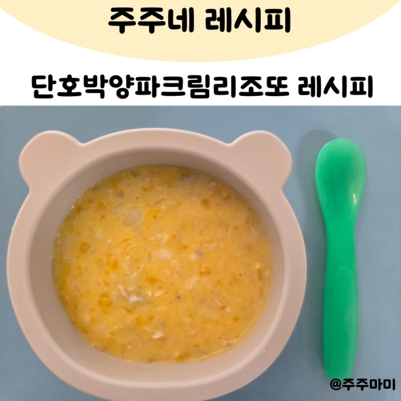 단호박양파크림리조또 간단 유아식 레시피 추천