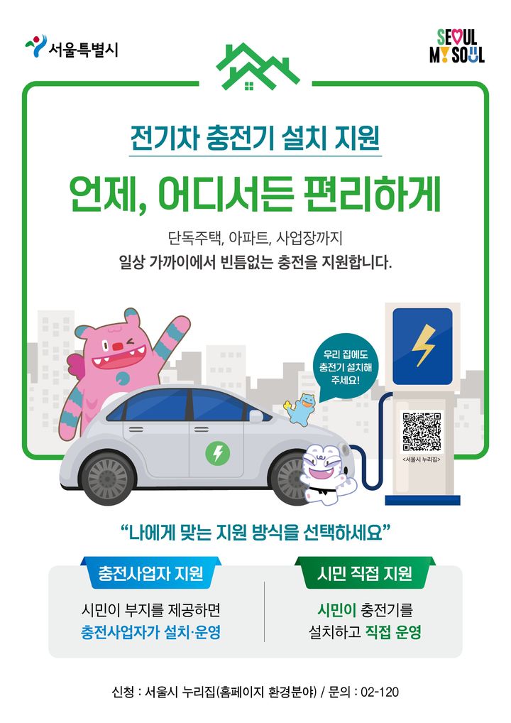  서울시 전기차 충전기 설치비 최대 50% 지원 시작, 지금 전기차 바꿔야 하는 이유