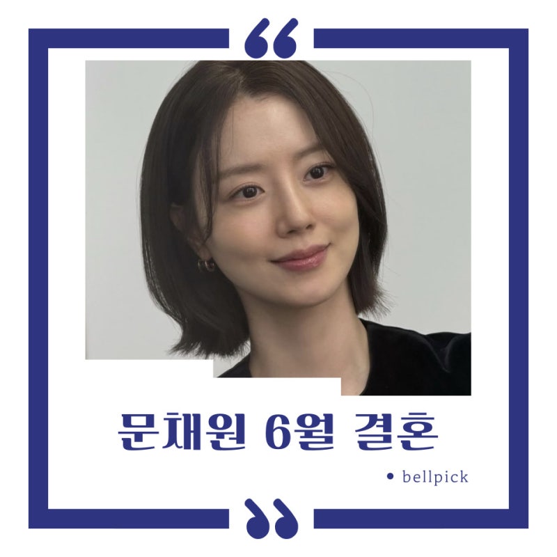 문채원 6월 결혼 발표, 단발 리즈 시절부터 지금까지 이어온 배우가 더 반가운 이유
