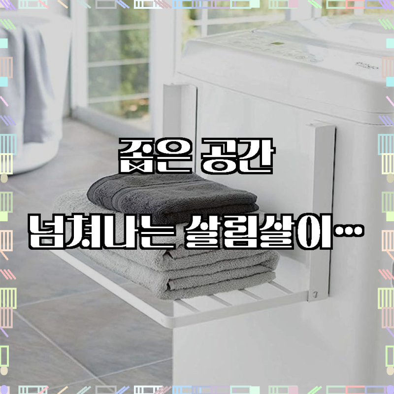 공간 활용의 마법, 자석 선반 수납으로 냉장고와 세탁기를 변신시켜 보세요!