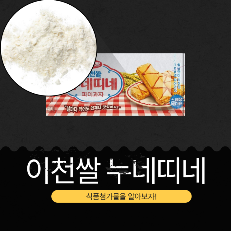  세븐일레븐 신상 3,800원 [누네띠네 이천쌀] 국산 이천쌀가루 2.6% 함유