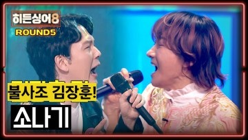 히든싱어8 불사조 김장훈 소나기 ☆ 우승 그 이상의 감동