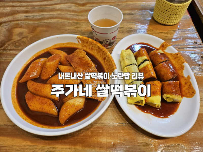 천호역 주가네 떡볶이 후기｜김호영 유튜브 나온 강동구 추억 맛집