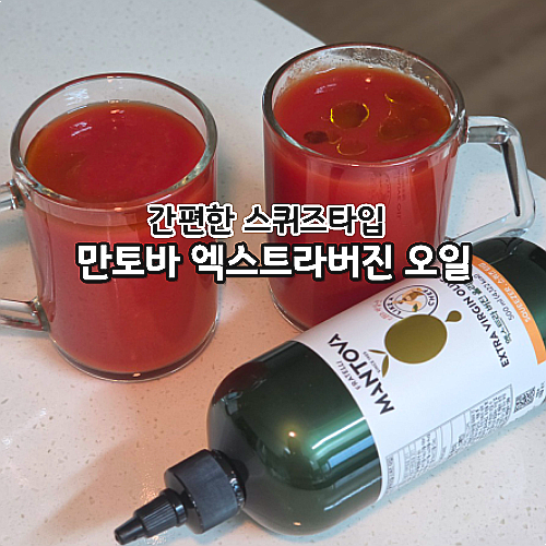  알바레즈 만토바 엑스트라 버진 올리브오일 먹는법 저속노화 올레샷