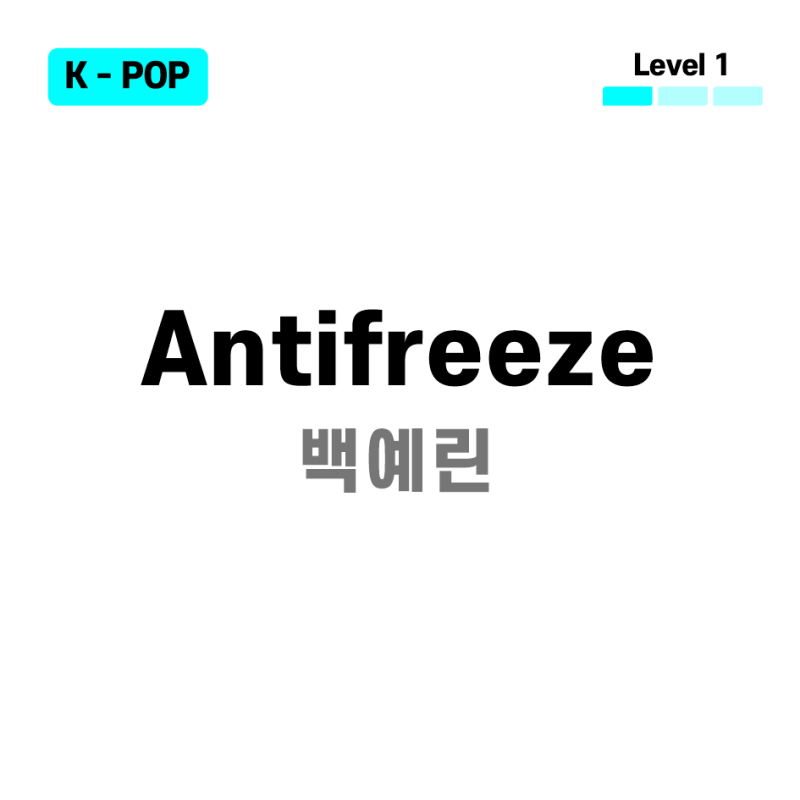 [ Level 1 ] 백예린 - Antifreeze / 드럼 악보 / 연주 영상